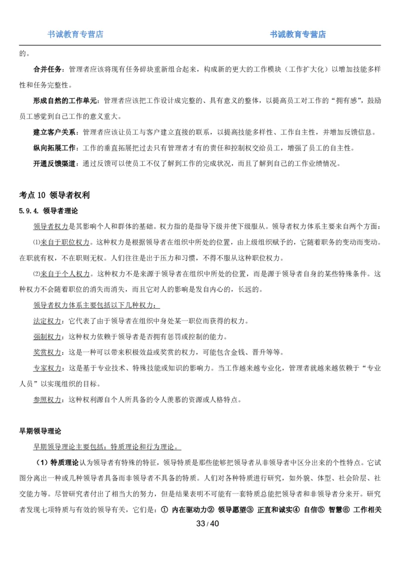 1.5综合-第五章管理类笔试复习资料+真题（43页）_09、易考汇总_09、易考汇总_银行笔试包含专业题_01、综合知识讲义+经典例题（重点复习）