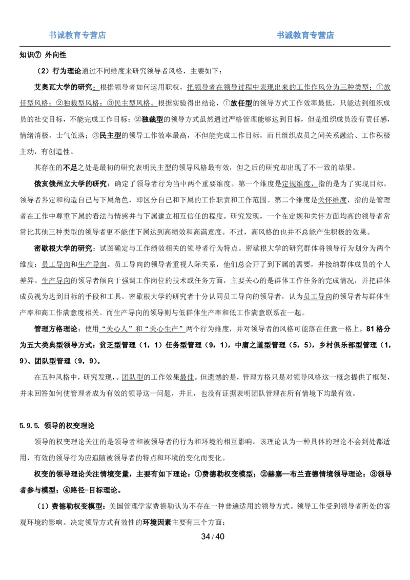 1.5综合-第五章管理类笔试复习资料+真题（43页）_09、易考汇总_09、易考汇总_银行笔试包含专业题_01、综合知识讲义+经典例题（重点复习）