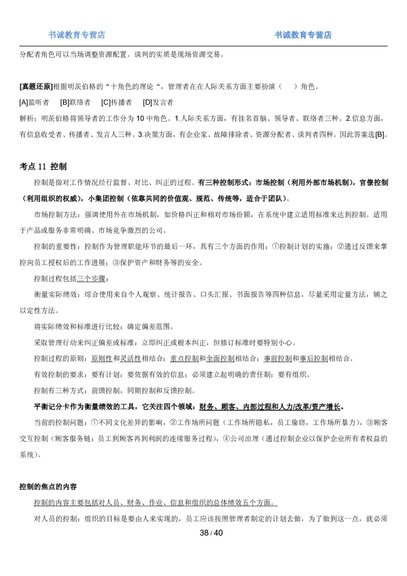 1.5综合-第五章管理类笔试复习资料+真题（43页）_09、易考汇总_09、易考汇总_银行笔试包含专业题_01、综合知识讲义+经典例题（重点复习）