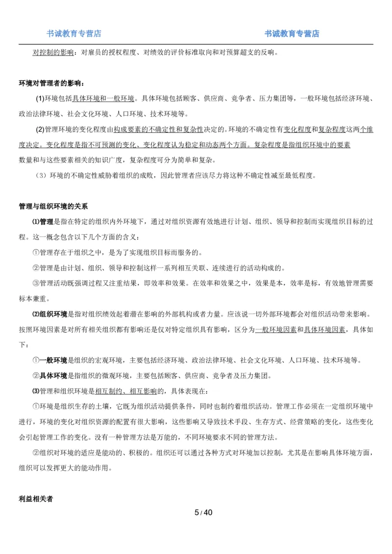 1.5综合-第五章管理类笔试复习资料+真题（43页）_09、易考汇总_09、易考汇总_银行笔试包含专业题_01、综合知识讲义+经典例题（重点复习）