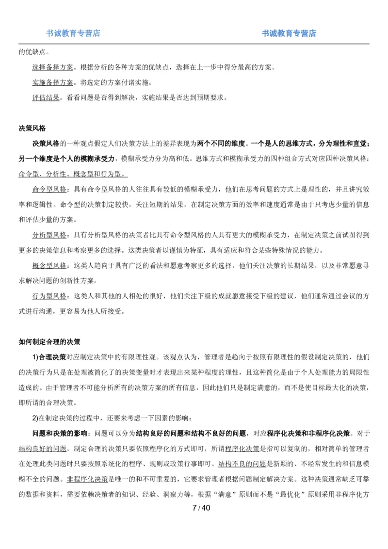 1.5综合-第五章管理类笔试复习资料+真题（43页）_09、易考汇总_09、易考汇总_银行笔试包含专业题_01、综合知识讲义+经典例题（重点复习）
