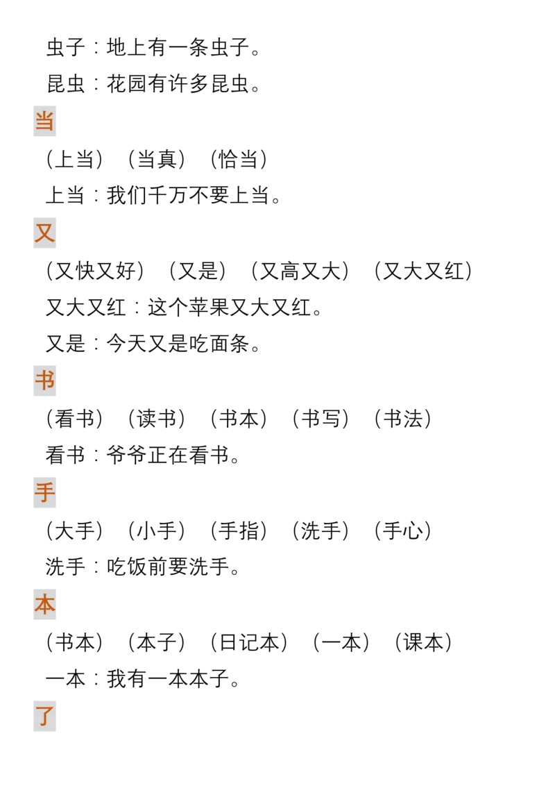 生字组词造句_一年级上下册资料_一年级上语数英上下册学习资料_3-6-1、小学一年级语文上册_统编、部编、人教（语文全国统一只有一个版）_1、知识点总结_专项-词语句子