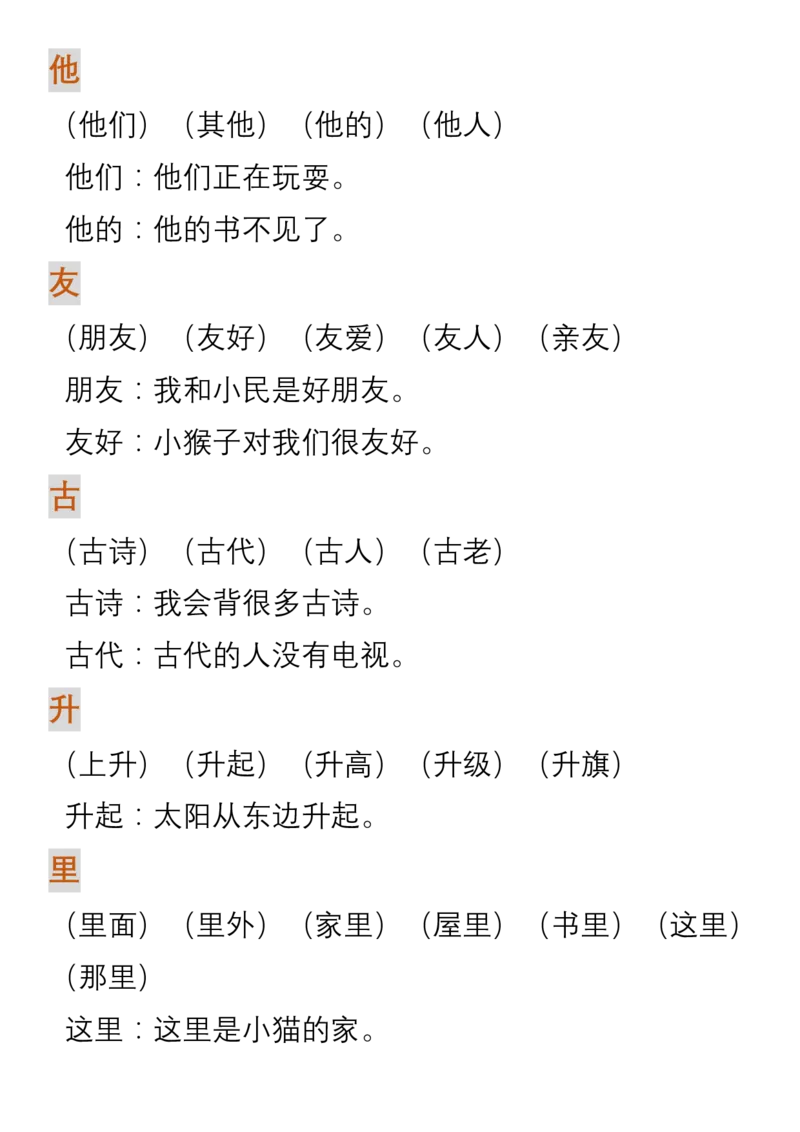 生字组词造句_一年级上下册资料_一年级上语数英上下册学习资料_3-6-1、小学一年级语文上册_统编、部编、人教（语文全国统一只有一个版）_1、知识点总结_专项-词语句子