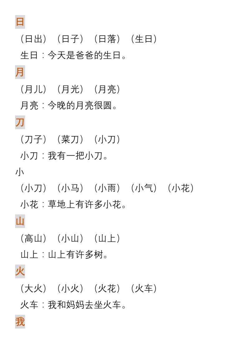 生字组词造句_一年级上下册资料_一年级上语数英上下册学习资料_3-6-1、小学一年级语文上册_统编、部编、人教（语文全国统一只有一个版）_1、知识点总结_专项-词语句子