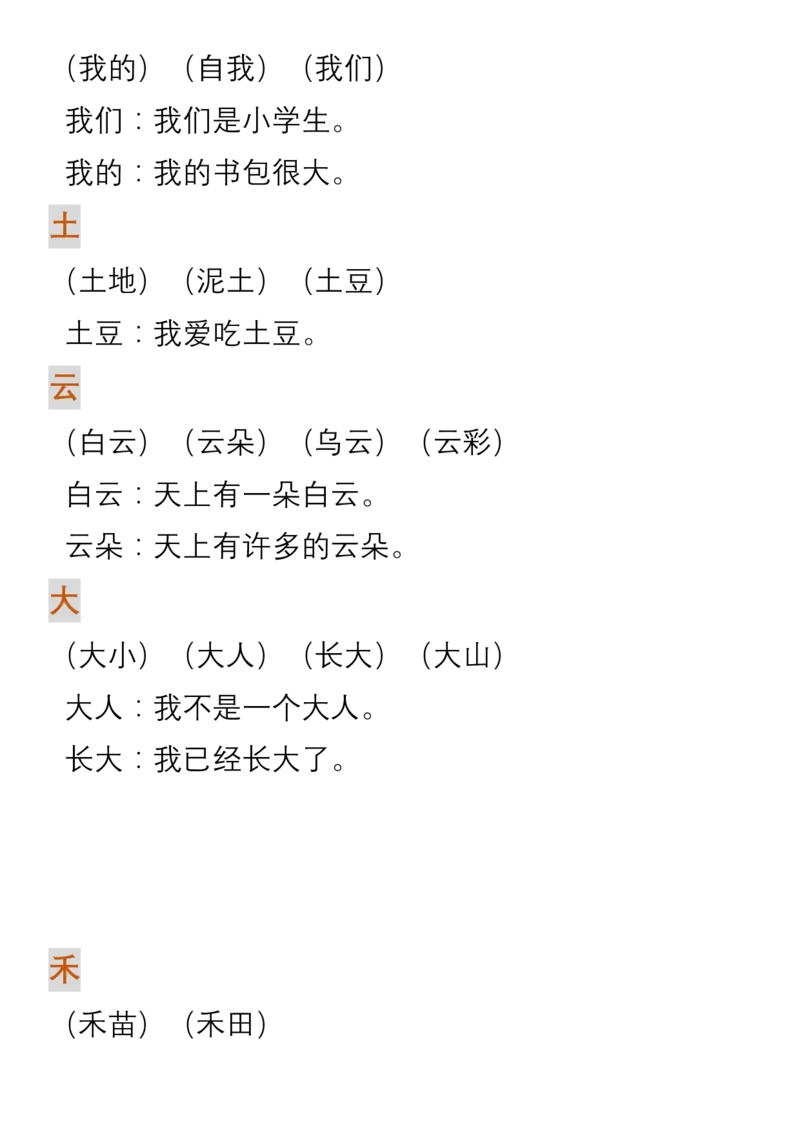 生字组词造句_一年级上下册资料_一年级上语数英上下册学习资料_3-6-1、小学一年级语文上册_统编、部编、人教（语文全国统一只有一个版）_1、知识点总结_专项-词语句子
