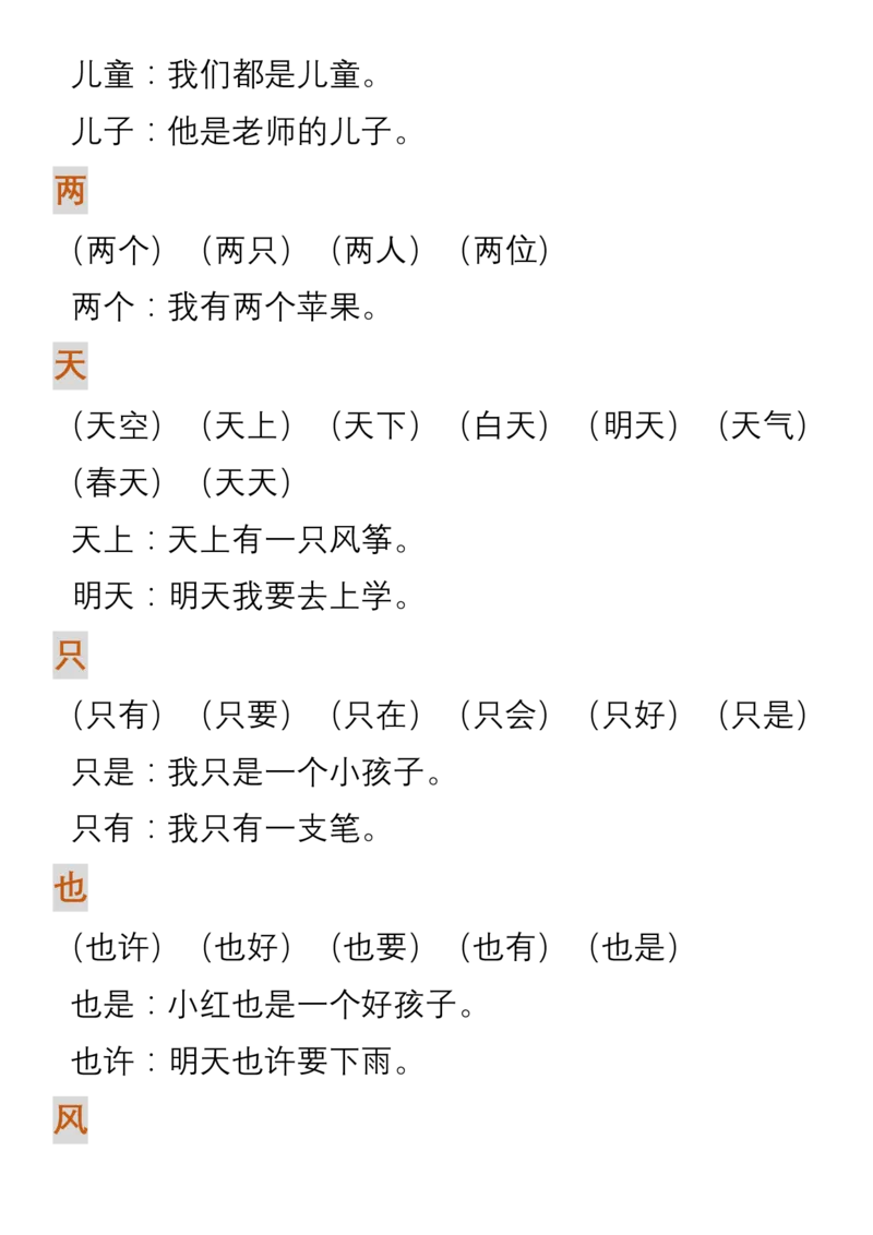 生字组词造句_一年级上下册资料_一年级上语数英上下册学习资料_3-6-1、小学一年级语文上册_统编、部编、人教（语文全国统一只有一个版）_1、知识点总结_专项-词语句子