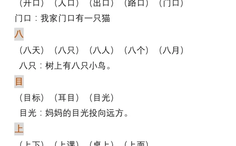 生字组词造句_一年级上下册资料_一年级上语数英上下册学习资料_3-6-1、小学一年级语文上册_统编、部编、人教（语文全国统一只有一个版）_1、知识点总结_专项-词语句子
