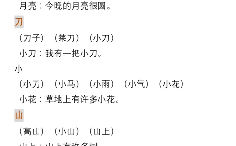 生字组词造句_一年级上下册资料_一年级上语数英上下册学习资料_3-6-1、小学一年级语文上册_统编、部编、人教（语文全国统一只有一个版）_1、知识点总结_专项-词语句子