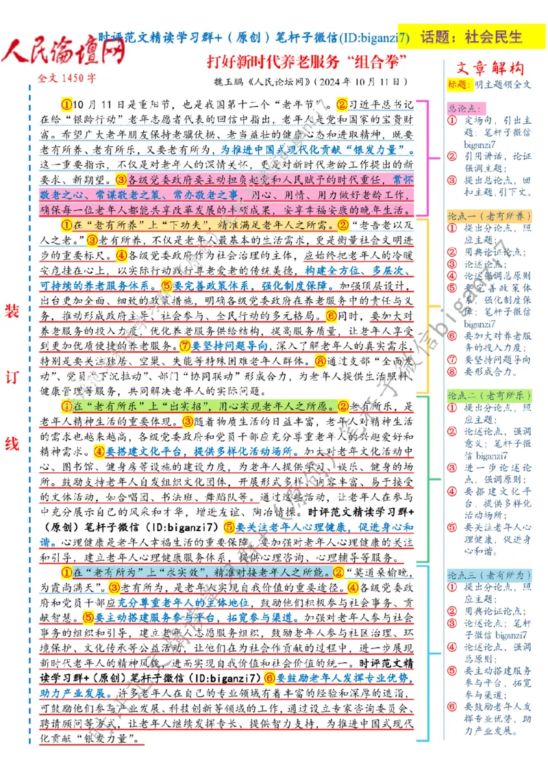 1013---标注白-打好新时代养老服务&ldquo;组合拳&rdquo;_2026考公资料_（57）申论材料_00、笔杆子晨读材料_2024笔杆子晨读_笔杆子10月时政_1013打好新时代养老服务&ldquo;组合拳&rdquo;话题：社会民生