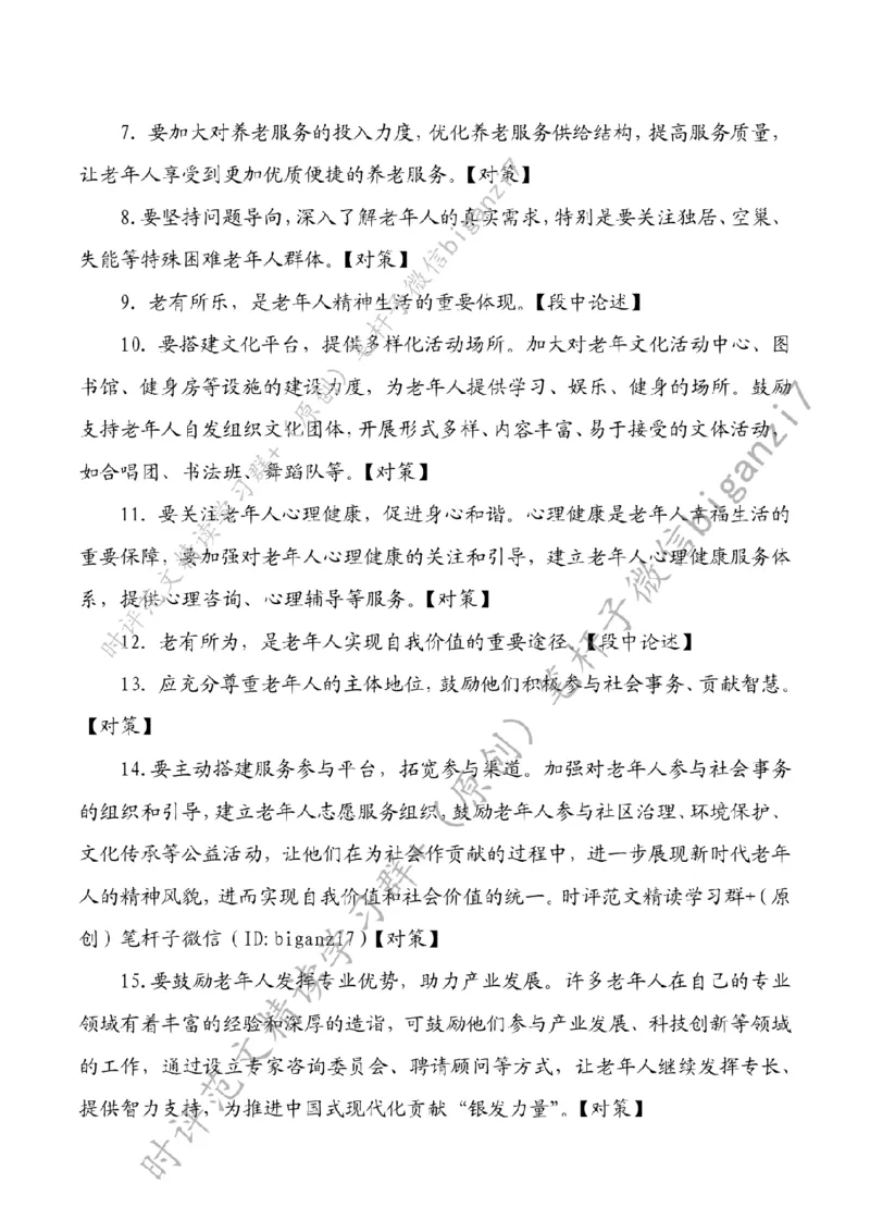 1013---标注白-打好新时代养老服务&ldquo;组合拳&rdquo;_2026考公资料_（57）申论材料_00、笔杆子晨读材料_2024笔杆子晨读_笔杆子10月时政_1013打好新时代养老服务&ldquo;组合拳&rdquo;话题：社会民生