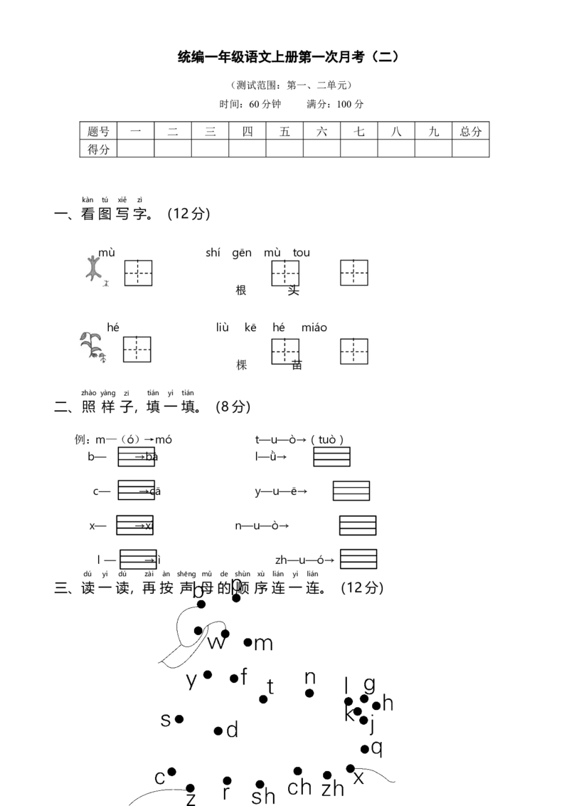 统编一语上第一次月考（二）_一年级上下册资料_小学一年级学习资料-25年更新版_1-01、小学一年级语文上册_04、月考试卷