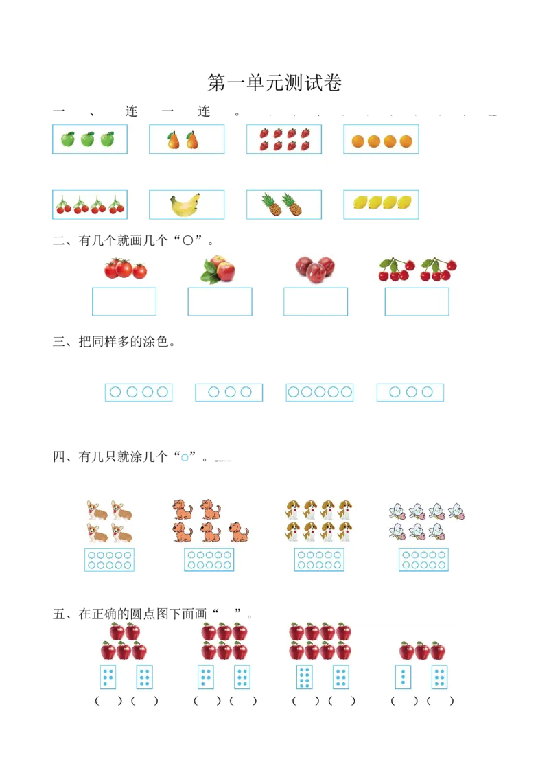 苏教版数学一年级上学期第1单元测试卷_一年级上下册资料_小学一年级学习资料-25年更新版_1-03、小学一年级数学上册_苏教版_03、单元试卷_苏教版数学一年级上学期单元测试卷