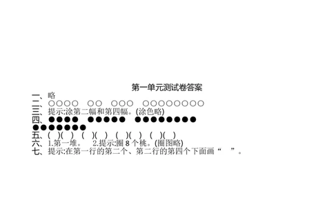 苏教版数学一年级上学期第1单元测试卷_一年级上下册资料_小学一年级学习资料-25年更新版_1-03、小学一年级数学上册_苏教版_03、单元试卷_苏教版数学一年级上学期单元测试卷