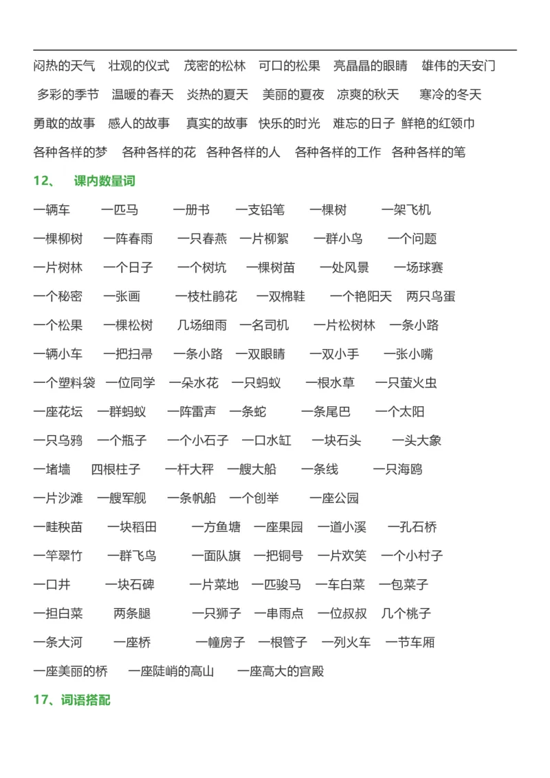 日积月累词语分类知识点_一年级上下册资料_一年级上语数英上下册学习资料_3-6-2、小学一年级语文下册_统编、部编、人教（语文全国统一只有一个版）_1、知识点总结_专项-字词句子