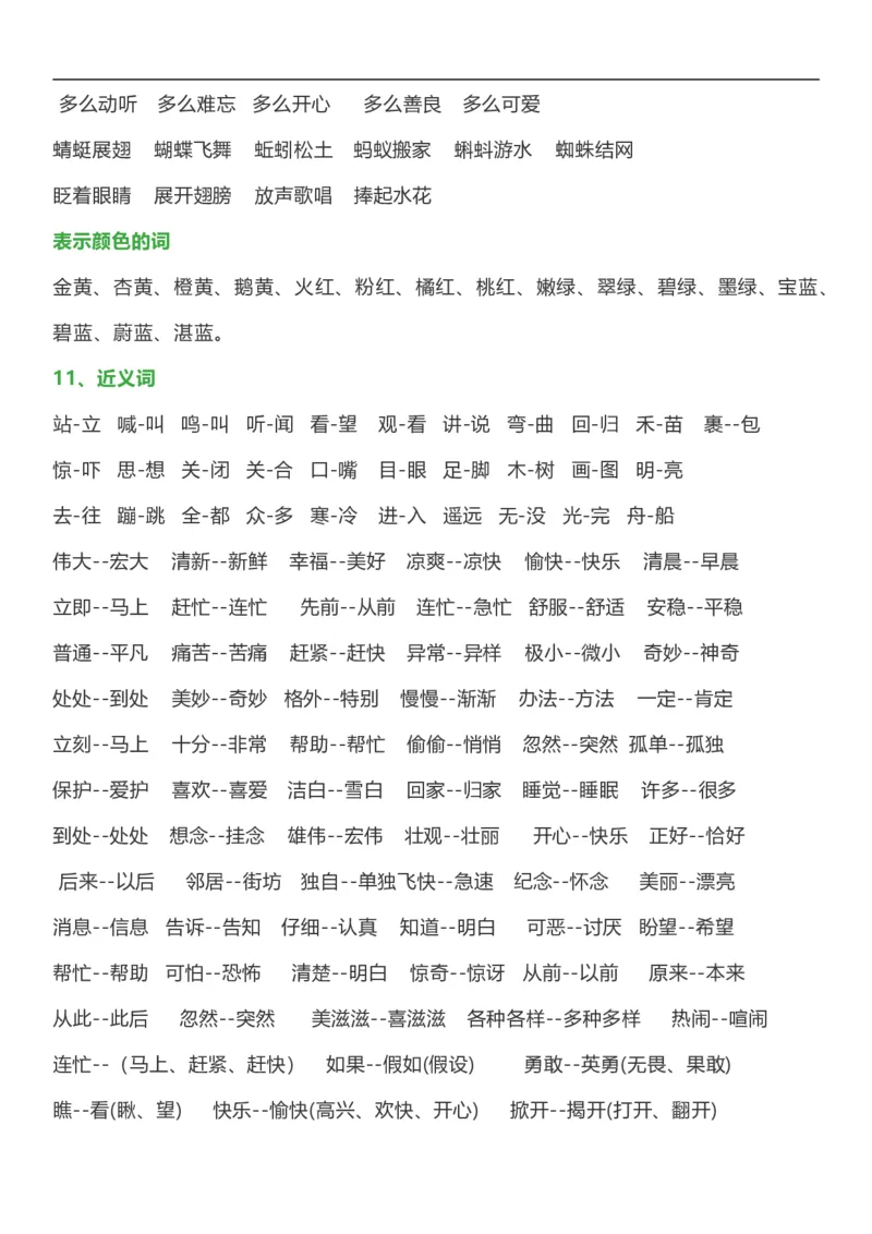 日积月累词语分类知识点_一年级上下册资料_一年级上语数英上下册学习资料_3-6-2、小学一年级语文下册_统编、部编、人教（语文全国统一只有一个版）_1、知识点总结_专项-字词句子