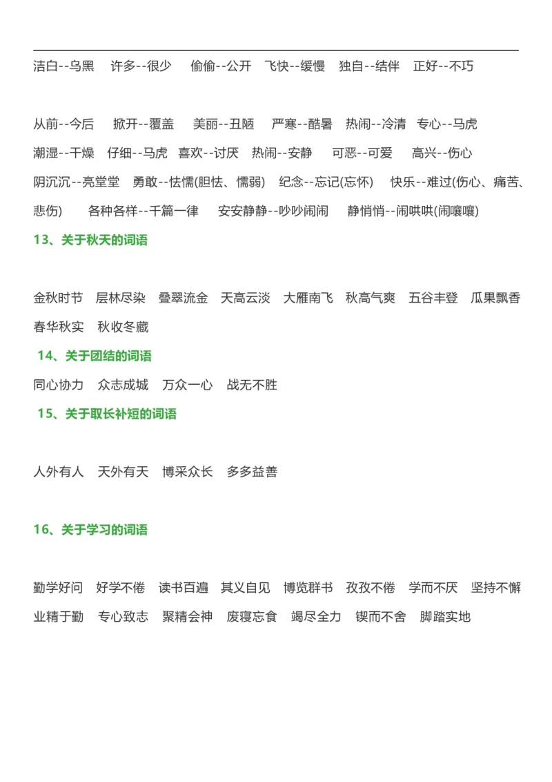 日积月累词语分类知识点_一年级上下册资料_一年级上语数英上下册学习资料_3-6-2、小学一年级语文下册_统编、部编、人教（语文全国统一只有一个版）_1、知识点总结_专项-字词句子