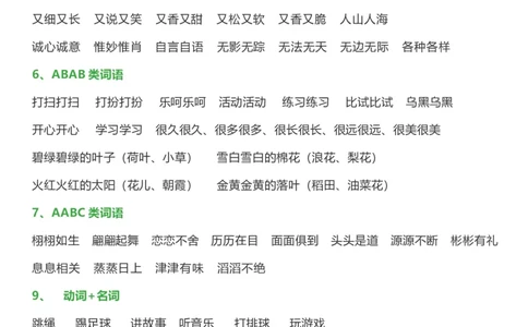 日积月累词语分类知识点_一年级上下册资料_一年级上语数英上下册学习资料_3-6-2、小学一年级语文下册_统编、部编、人教（语文全国统一只有一个版）_1、知识点总结_专项-字词句子