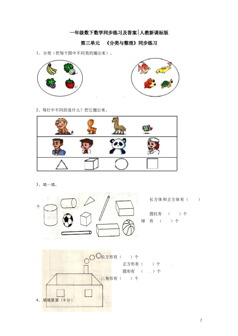 精品一年级下册数学同步练习-《分类与整理》2-人教新课标_一年级上下册资料_一年级上语数英上下册学习资料_3-6-4、小学一年级数学下册_人教版_2、同步练习_第1套