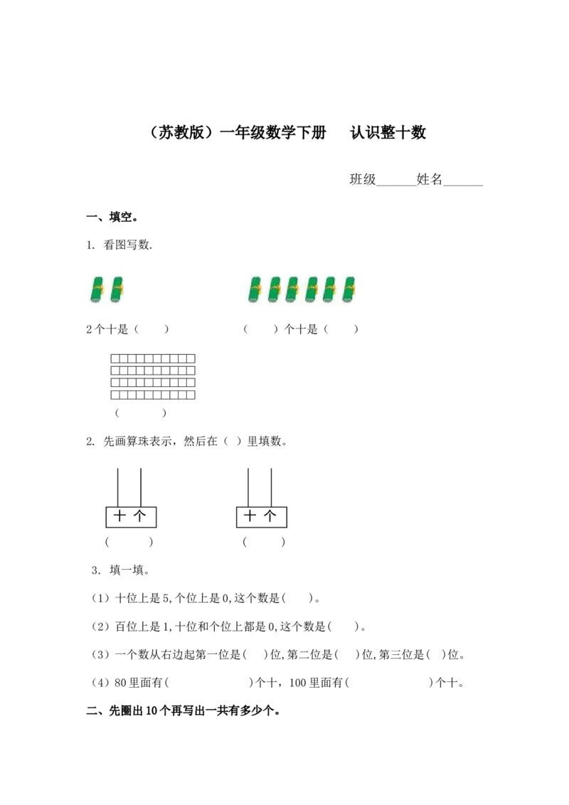 （苏教版）一年级数学下册认识整十数及答案_一年级上下册资料_一年级上语数英上下册学习资料_3-6-4、小学一年级数学下册_苏教版_2、同步练习