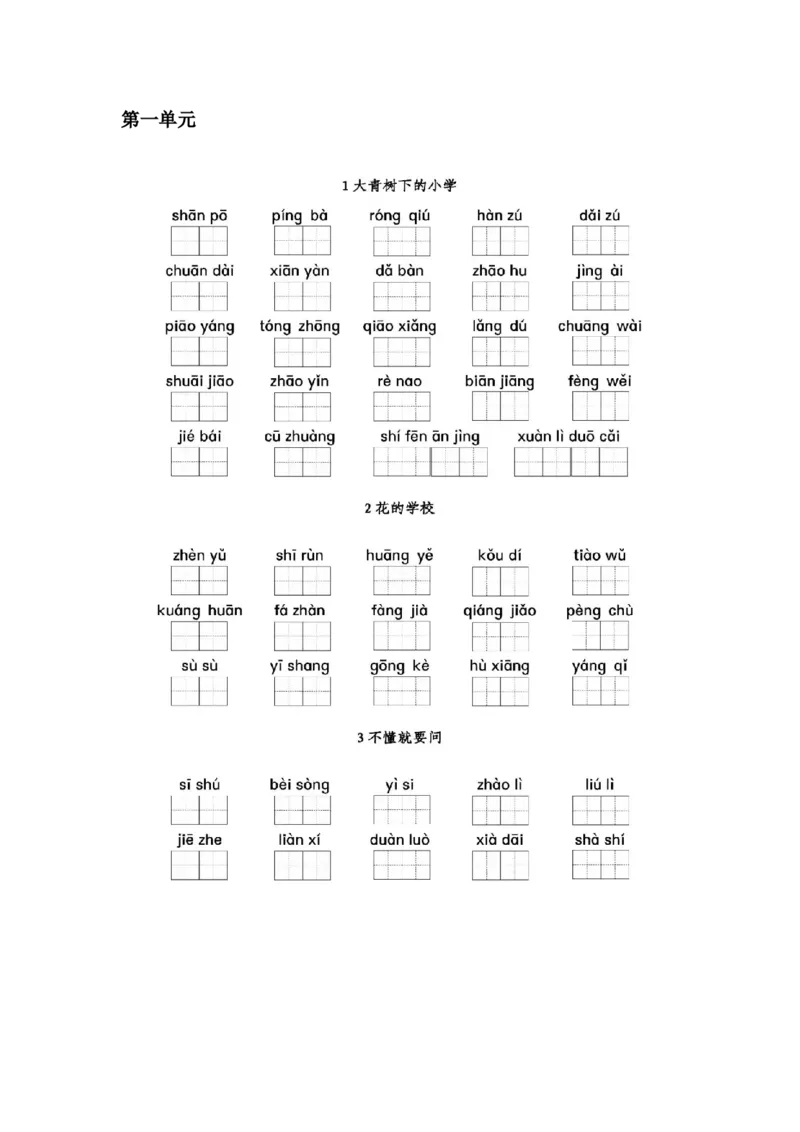 部编三年级语文上册全册看拼音写词语专项练习_三年级上下册资料_小学三年级学习资料-25年更新版_3-01、小学三年级语文上册_3-1-2、练习题、作业、试题、试卷_专项练习