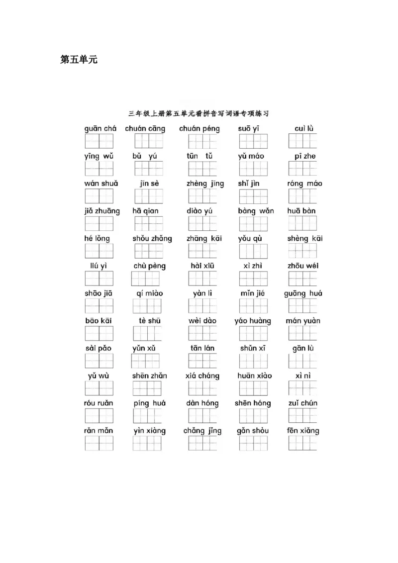 部编三年级语文上册全册看拼音写词语专项练习_三年级上下册资料_小学三年级学习资料-25年更新版_3-01、小学三年级语文上册_3-1-2、练习题、作业、试题、试卷_专项练习