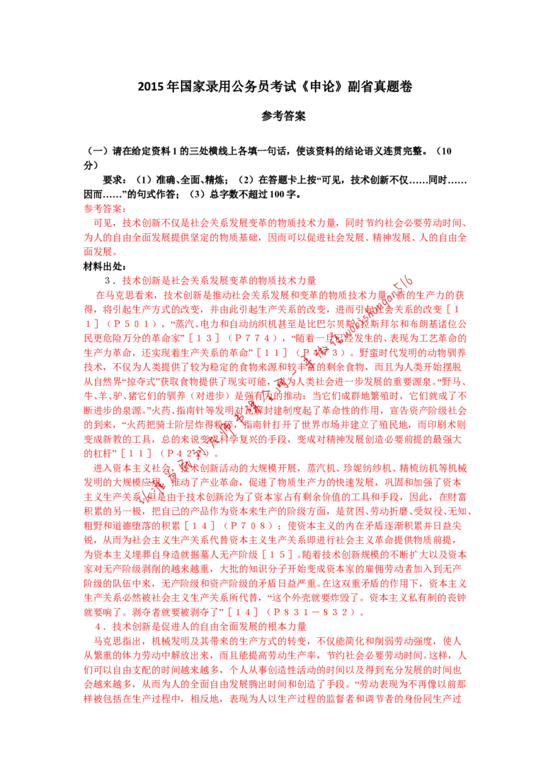 2015年国考副省真题参考答案公众号：叛逆小樱桃_2026考公资料_（30）申论+面试为民公考大合集（人须在事上磨申论、刘大师）_申论+面试刘大师_2024刘大师知识星球