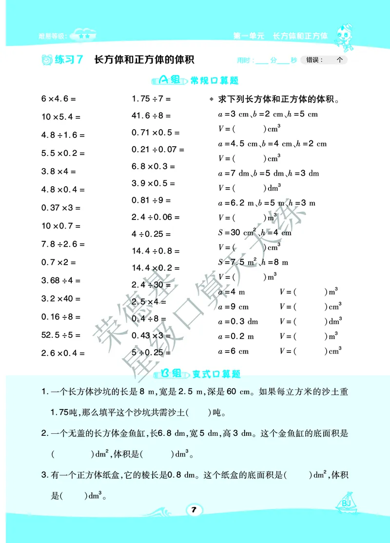 星级口算天天练五年级下册数学北京版A部分_小学数学口算竖式脱式计算应用题一二三四五六年级上下册电_小学数学口算题库电子版（1-6）_小学数学口算一年级