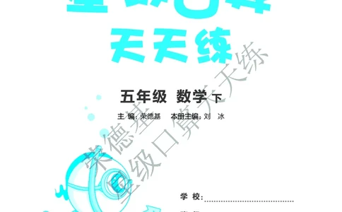 星级口算天天练五年级下册数学北京版A部分_小学数学口算竖式脱式计算应用题一二三四五六年级上下册电_小学数学口算题库电子版（1-6）_小学数学口算一年级
