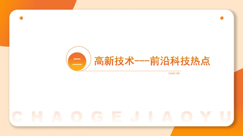 06.常识全家桶科技part2_2026考公资料_（05）超格_行测申论2025超格合集(行测&申论&政治理论)_行测申论2025省考超格超大杯刷题课（五合一）_常识判断课程_讲义