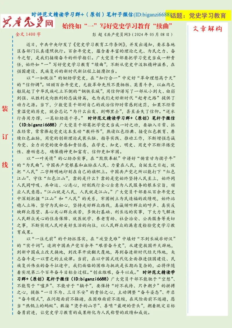 0510-未标注绿-始终如&ldquo;一&rdquo;写好党史学习教育&ldquo;续曲&rdquo;_2026考公资料_（57）申论材料_00、笔杆子晨读材料_2024笔杆子晨读_笔杆子5月时政_0510始终如&ldquo;一&rdquo;写好党史学习教育&ldquo;续曲&rdquo;