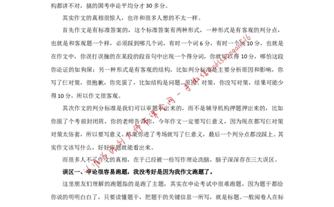 12-申论作文误区公众号：叛逆小樱桃_2026考公资料_（30）申论+面试为民公考大合集（人须在事上磨申论、刘大师）_申论+面试刘大师_申论+面试刘大师知识星球资料