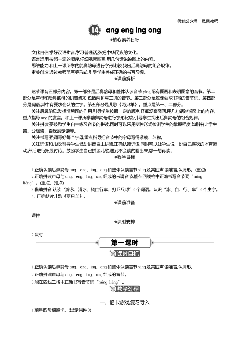 汉语拼音14ɑngengingong精华版教案_25秋七彩课堂统编版语文一年级上册教学资源包_七彩课堂统编版语文一年级上册教案_精华版教案_第四单元