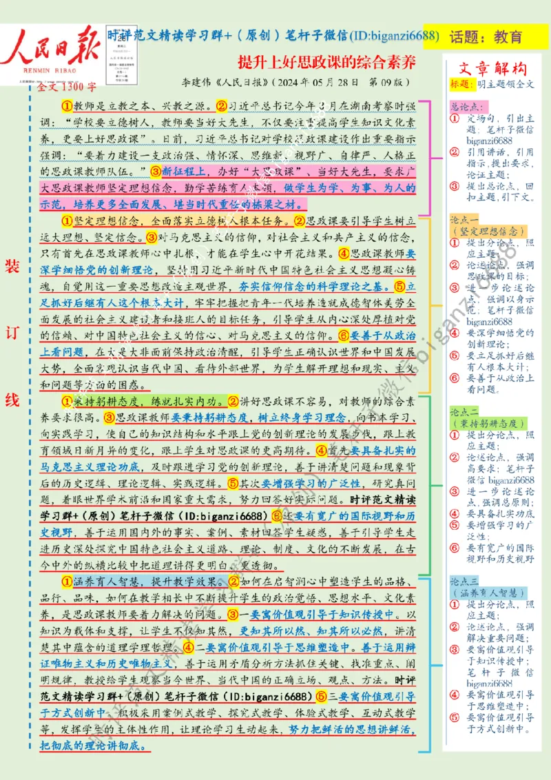 0607---标注绿-提升上好思政课的综合素养_2026考公资料_（57）申论材料_00、笔杆子晨读材料_2024笔杆子晨读_笔杆子6月时政_0607提升上好思政课的综合素养