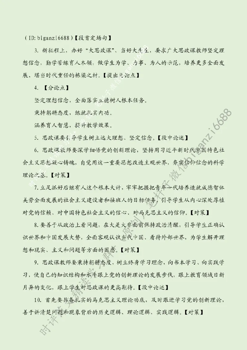 0607---标注绿-提升上好思政课的综合素养_2026考公资料_（57）申论材料_00、笔杆子晨读材料_2024笔杆子晨读_笔杆子6月时政_0607提升上好思政课的综合素养