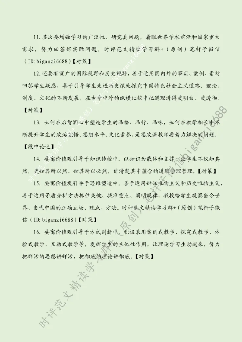 0607---标注绿-提升上好思政课的综合素养_2026考公资料_（57）申论材料_00、笔杆子晨读材料_2024笔杆子晨读_笔杆子6月时政_0607提升上好思政课的综合素养