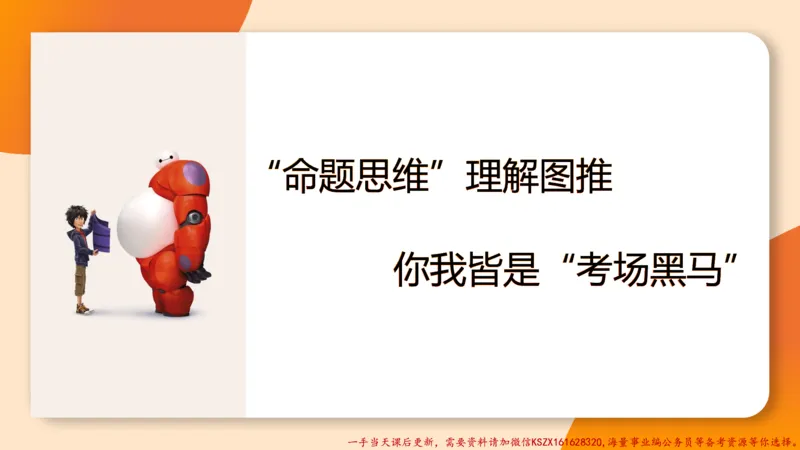 11.3图推命题思维-专项拔高_2026考公资料_（05）超格_行测申论2025超格合集(行测&申论&政治理论)_判断2025超格判断推理全家桶狂刷1000题_02.夸夸刷专项提升阶段_讲义