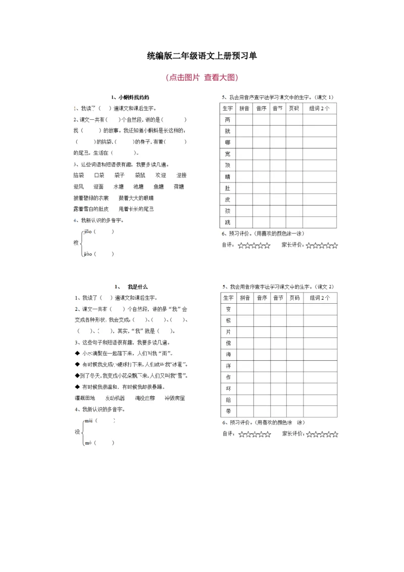统编版二年级语文上册预习单1_二年级上下册资料_小学二年级学习资料-25年更新版_2-01、小学二年级语文上册_2-1-1、复习、知识点、归纳汇总_语文二（上）教材讲解+预习单