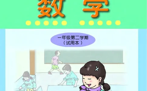 沪教版一年级数学年级第二学期课本_一年级上下册资料_小学一年级学习资料-25年更新版_1-04、小学一年级数学下册_1-4-2、练习题、作业、试题、试卷_沪教版