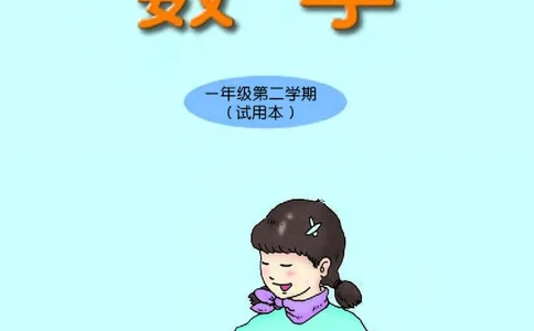 沪教版一年级数学年级第二学期课本_一年级上下册资料_小学一年级学习资料-25年更新版_1-04、小学一年级数学下册_1-4-2、练习题、作业、试题、试卷_沪教版