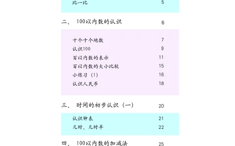 沪教版一年级数学年级第二学期课本_一年级上下册资料_小学一年级学习资料-25年更新版_1-04、小学一年级数学下册_1-4-2、练习题、作业、试题、试卷_沪教版