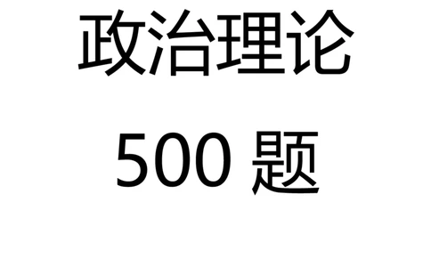 政治理论500题题目+解析1112_2026考公资料_（49）政治理论合集_政治理论合集_2025半月谈政治理论500题题目+解析