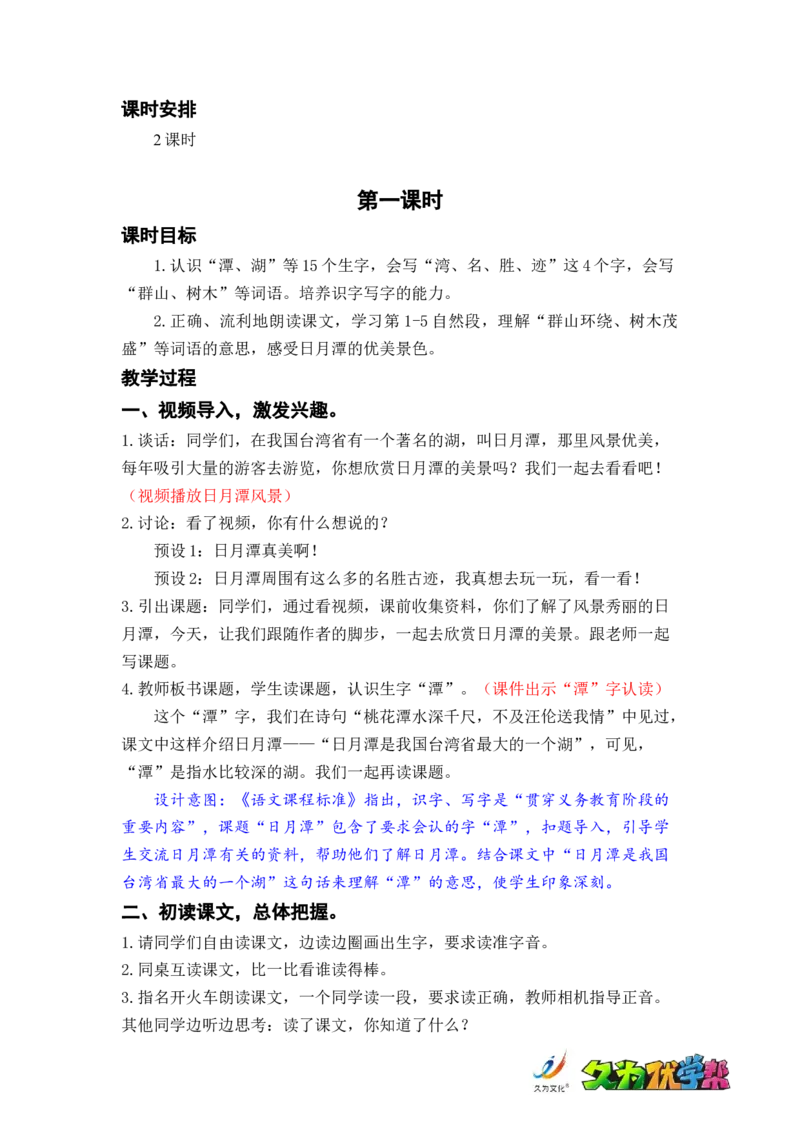 课文10.日月潭_二年级上下册资料_小学二年级学习资料-25年更新版_2-01、小学二年级语文上册_2-1-3、课件、讲义、教案_《名师教案》语文BB版二年级上册（2021秋）_第四单元