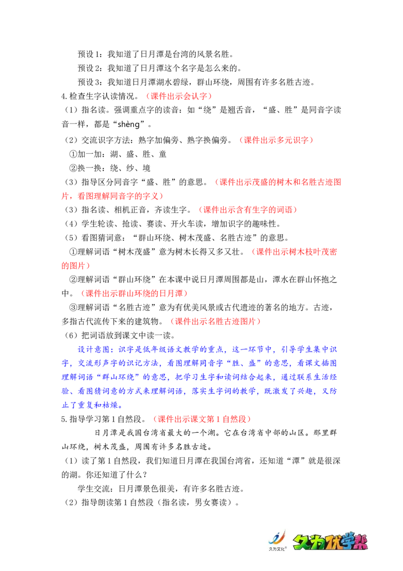 课文10.日月潭_二年级上下册资料_小学二年级学习资料-25年更新版_2-01、小学二年级语文上册_2-1-3、课件、讲义、教案_《名师教案》语文BB版二年级上册（2021秋）_第四单元