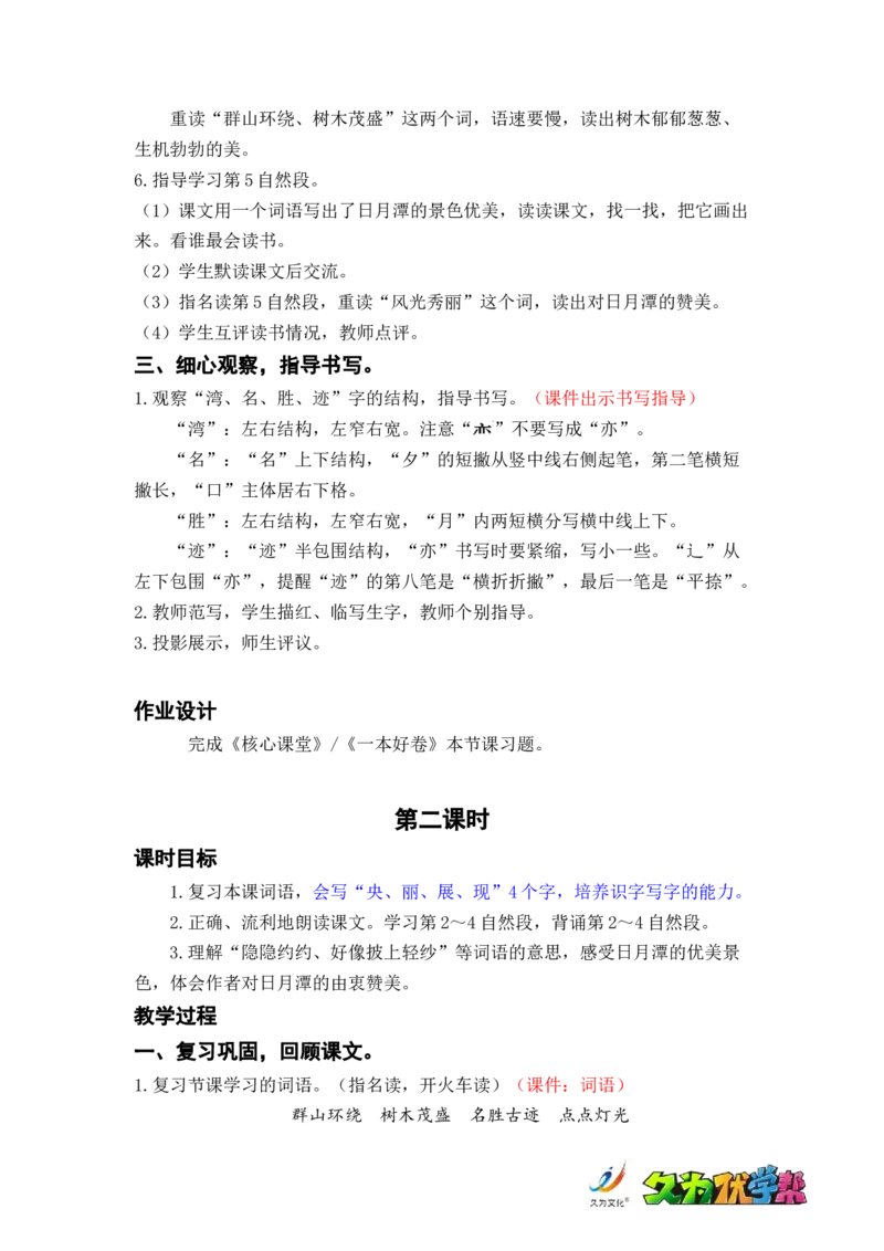 课文10.日月潭_二年级上下册资料_小学二年级学习资料-25年更新版_2-01、小学二年级语文上册_2-1-3、课件、讲义、教案_《名师教案》语文BB版二年级上册（2021秋）_第四单元
