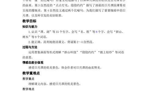 课文10.日月潭_二年级上下册资料_小学二年级学习资料-25年更新版_2-01、小学二年级语文上册_2-1-3、课件、讲义、教案_《名师教案》语文BB版二年级上册（2021秋）_第四单元
