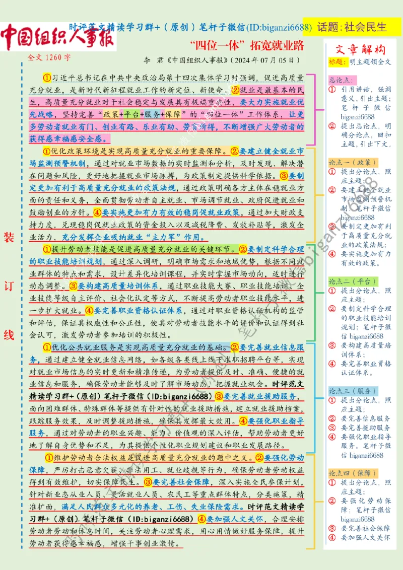 0807---标注绿-&ldquo;四位一体&rdquo;拓宽就业路_2026考公资料_（57）申论材料_00、笔杆子晨读材料_2024笔杆子晨读_笔杆子8月时政_0807&ldquo;四位一体&rdquo;拓宽就业路话题：社会民生