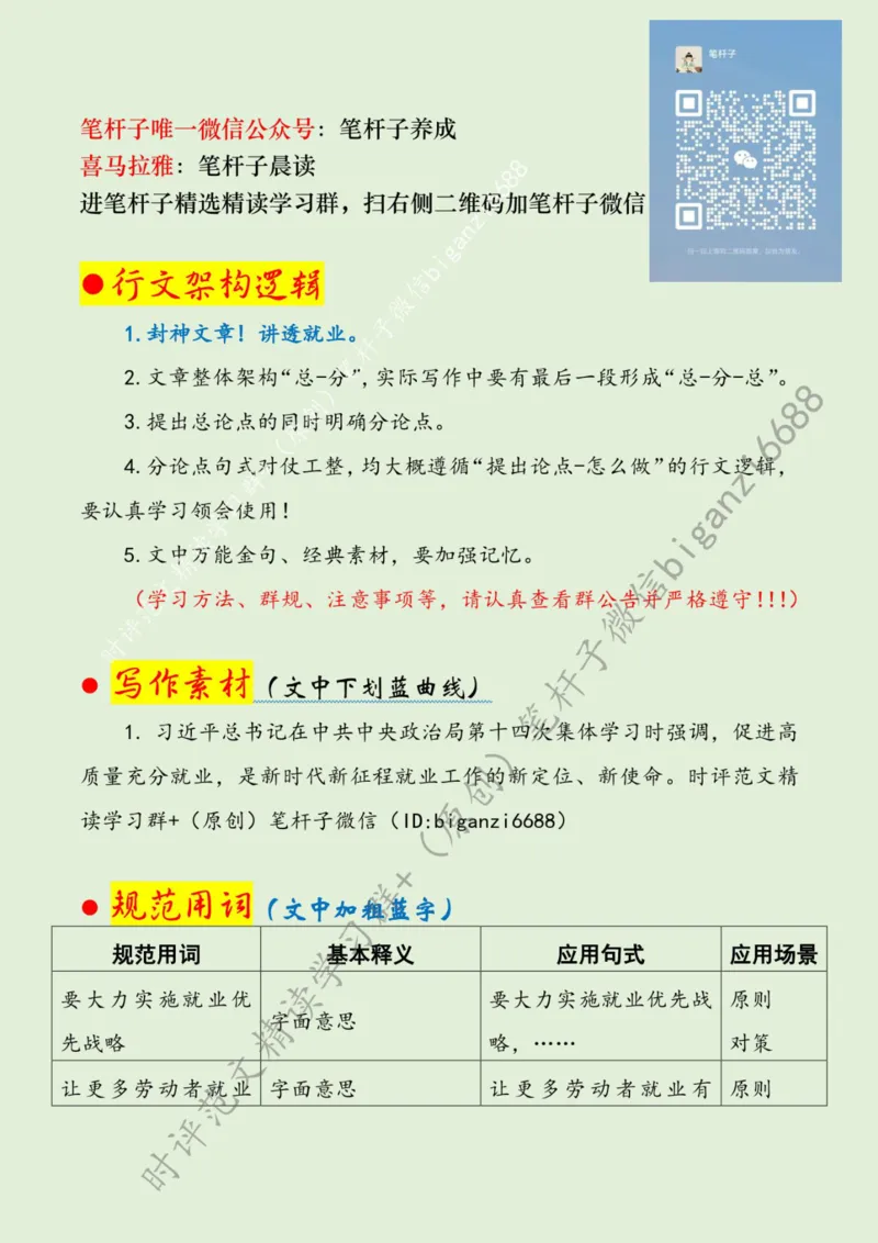 0807---标注绿-&ldquo;四位一体&rdquo;拓宽就业路_2026考公资料_（57）申论材料_00、笔杆子晨读材料_2024笔杆子晨读_笔杆子8月时政_0807&ldquo;四位一体&rdquo;拓宽就业路话题：社会民生