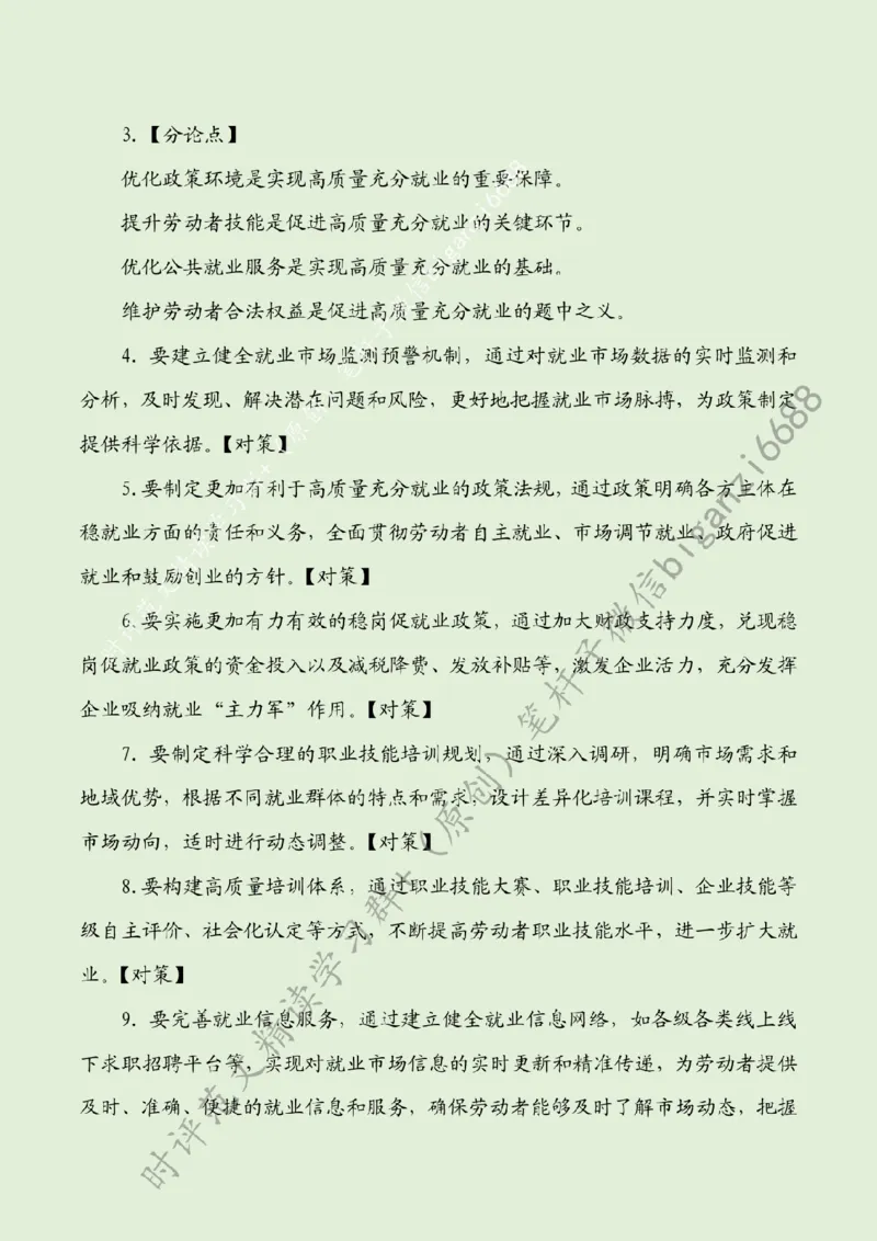 0807---标注绿-&ldquo;四位一体&rdquo;拓宽就业路_2026考公资料_（57）申论材料_00、笔杆子晨读材料_2024笔杆子晨读_笔杆子8月时政_0807&ldquo;四位一体&rdquo;拓宽就业路话题：社会民生