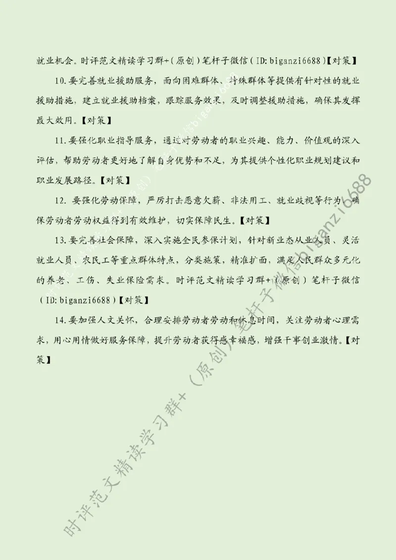 0807---标注绿-&ldquo;四位一体&rdquo;拓宽就业路_2026考公资料_（57）申论材料_00、笔杆子晨读材料_2024笔杆子晨读_笔杆子8月时政_0807&ldquo;四位一体&rdquo;拓宽就业路话题：社会民生