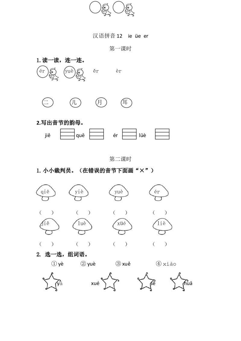 汉语拼音12ie&uuml;eer课时练_一年级上下册资料_一年级上语数英上下册学习资料_3-6-1、小学一年级语文上册_统编、部编、人教（语文全国统一只有一个版）_2、同步练习
